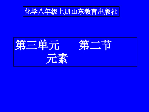 鲁教版(五四制)八年级化学 3.2元素 课件  (共32张PPT)