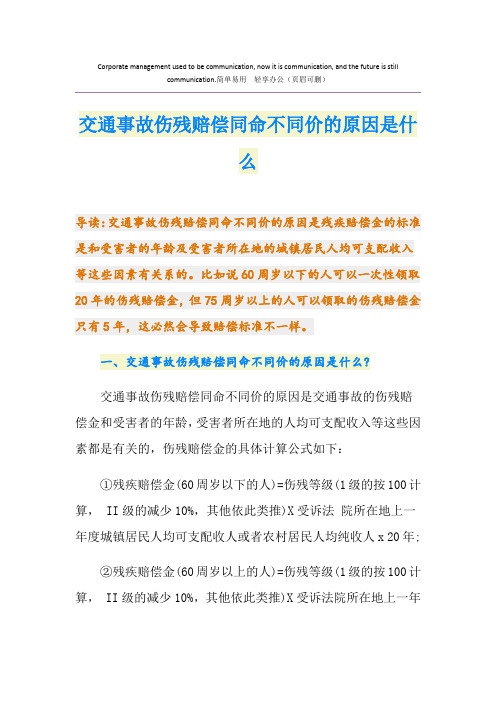 交通事故伤残赔偿同命不同价的原因是什么