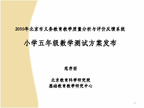 2010年北京市义务教育教学质量分析与评价小学五年级语文、数学全员测试