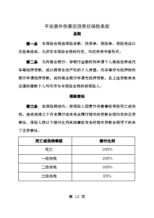 平安意外伤害还贷责任保险条款