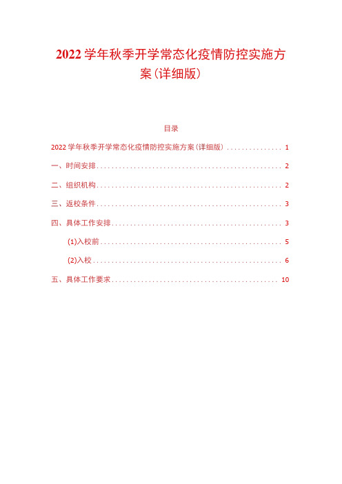 2022学年秋季开学常态化疫情防控实施方案(详细版)