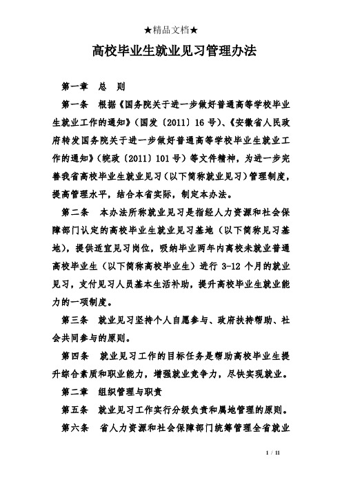 高校毕业生就业见习管理办法