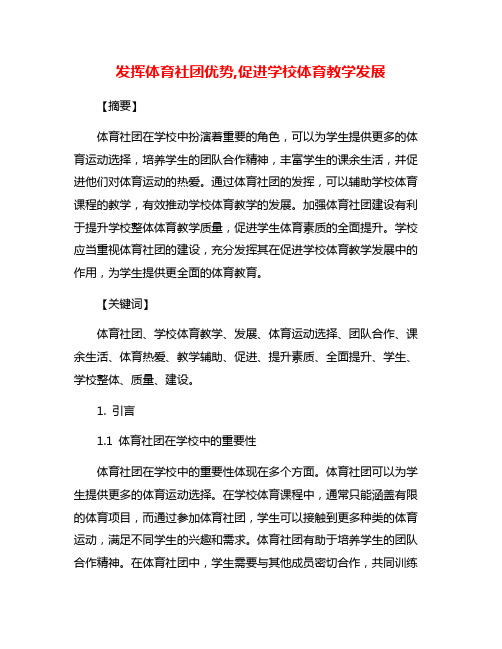 发挥体育社团优势,促进学校体育教学发展