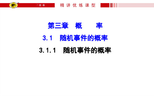 2017学年数学必修三：3.1.1 随机事件的概率