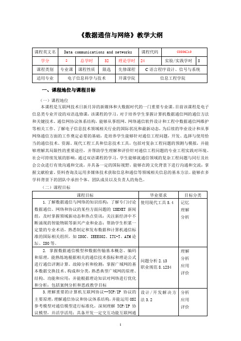 《数据通信与网络》课程教学大纲