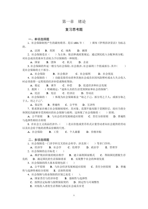 社会保障学答案第1章