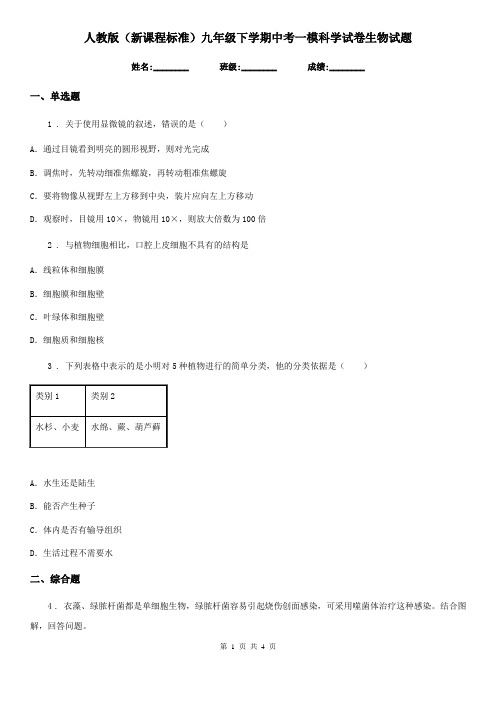 人教版(新课程标准)九年级下学期中考一模科学试卷生物试题