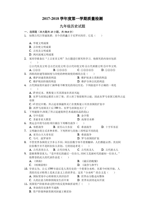 2017-2018学年度第一学期九年级历史期末试题含答案