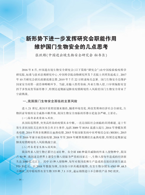 新形势下进一步发挥研究会职能作用 维护国门生物安全的几点思考