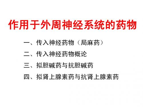 2013执业兽医资格考试药理学作用于外周神经系统的药物