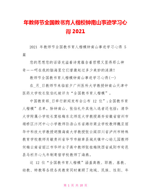 年教师节全国教书育人楷模钟南山事迹学习心得2021