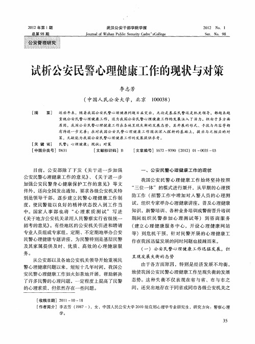 试析公安民警心理健康工作的现状与对策