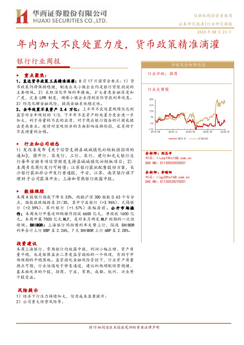 银行行业周报：年内加大不良处置力度，货币政策精准滴灌