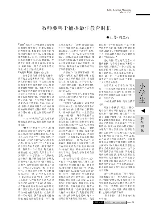 教师要善于捕捉最佳教育时机