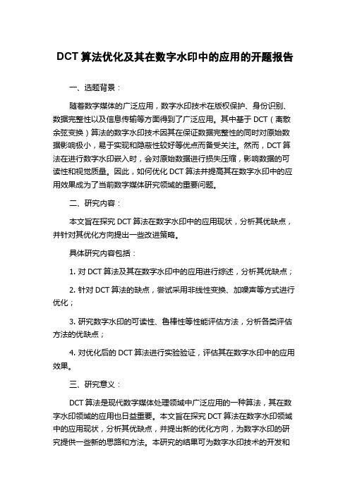 DCT算法优化及其在数字水印中的应用的开题报告