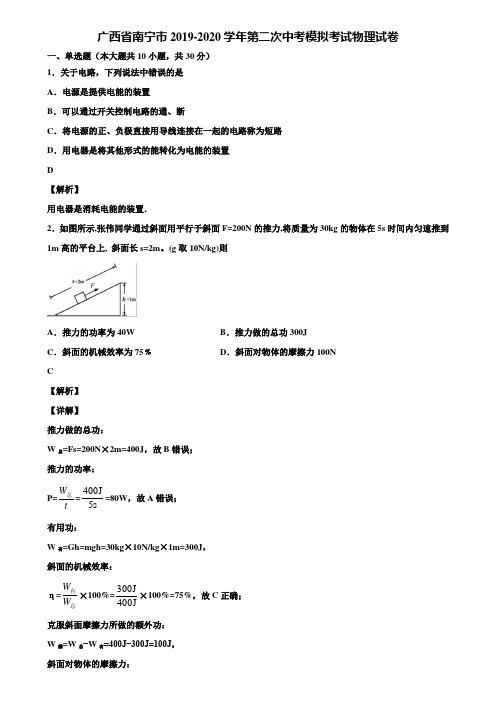 广西省南宁市2019-2020学年第二次中考模拟考试物理试卷含解析