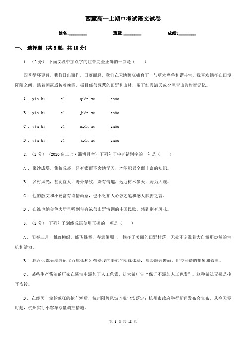 西藏高一上期中考试语文试卷
