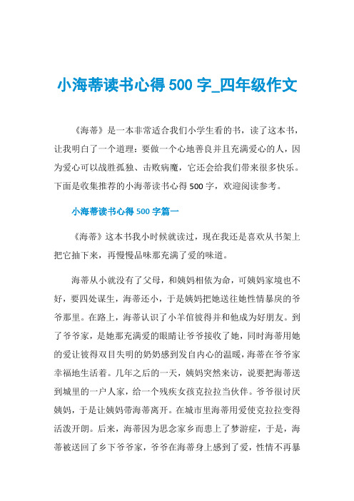 小海蒂读书心得500字_四年级作文