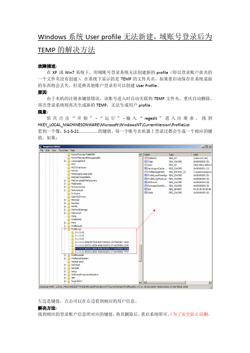 Windows系统User profile无法新建,域账号登录后为TEMP的解决方法