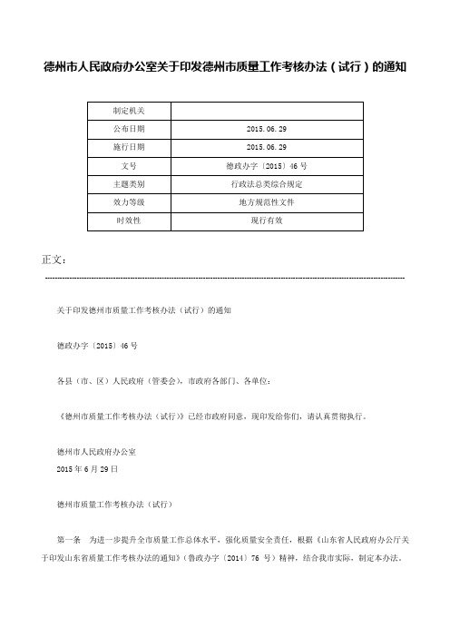 德州市人民政府办公室关于印发德州市质量工作考核办法（试行）的通知-德政办字〔2015〕46号