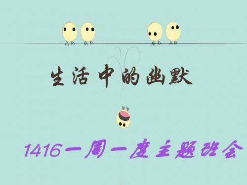 1416主题班会 幽默