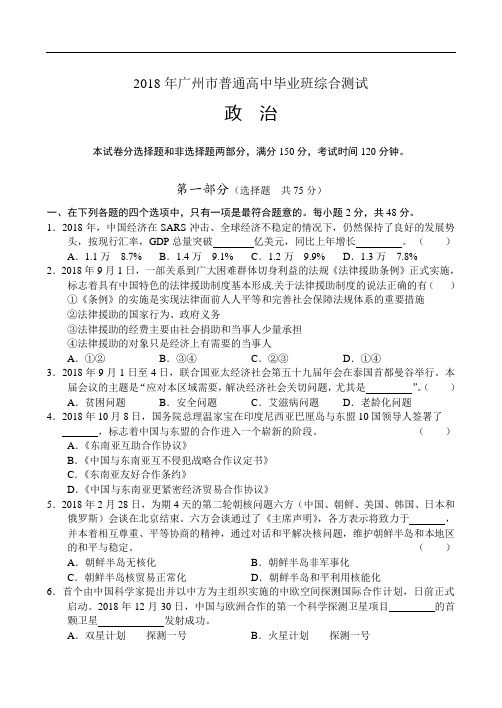 高三政治-2018年广州市普通高中毕业班综合测试-政治 最新