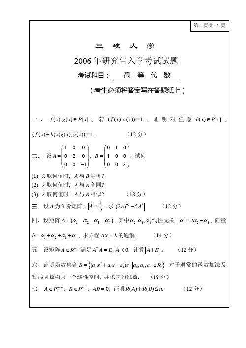 三峡大学2006年研究生入学考试试题(高等代数)