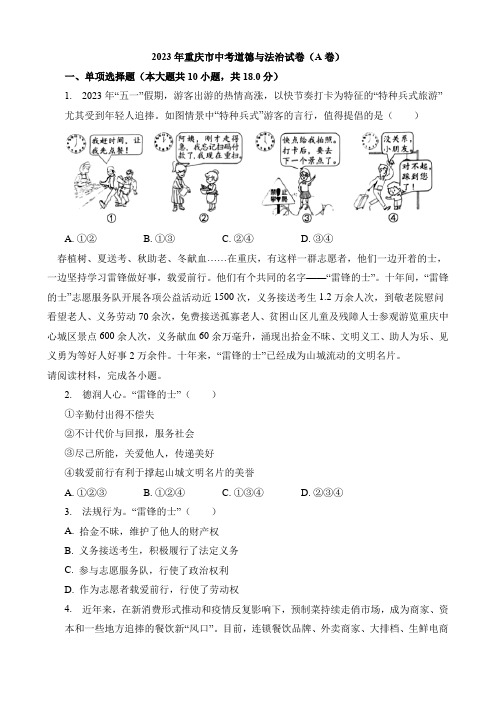 2023年重庆中考道德与法治试卷(A卷)