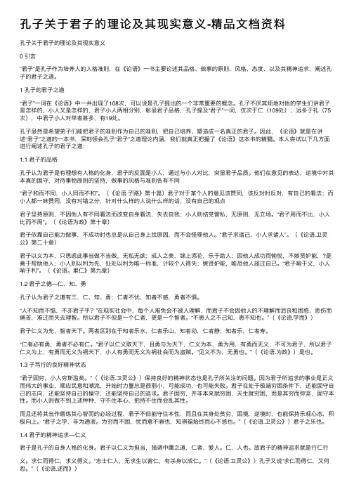 孔子关于君子的理论及其现实意义-精品文档资料