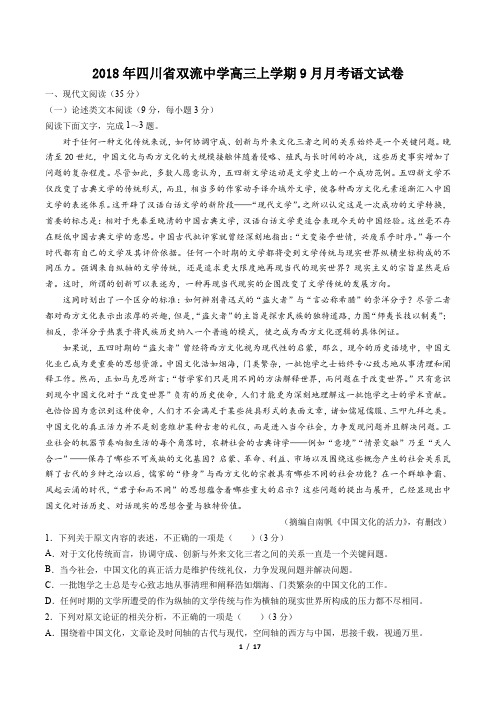 【四川省双流中学】2018届高三9月月考语文试卷(附答案与解析)
