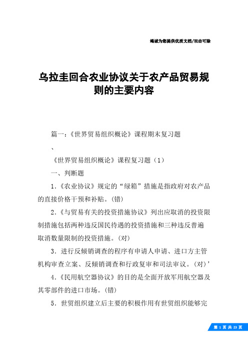 乌拉圭回合农业协议关于农产品贸易规则的主要内容