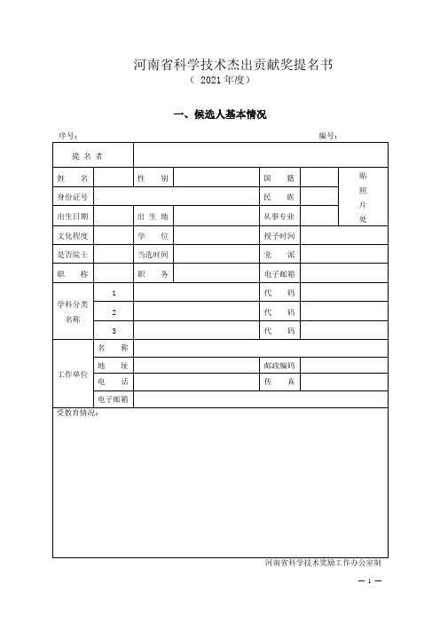 河南省科学技术杰出贡献奖提名书