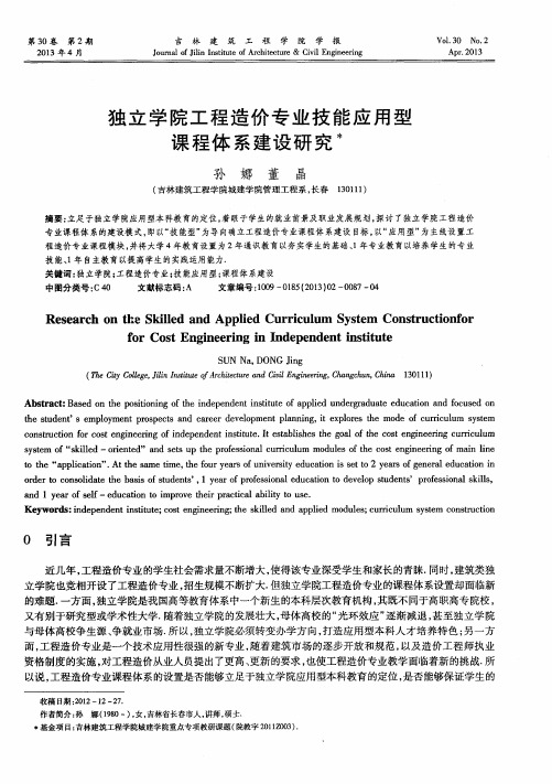 独立学院工程造价专业技能应用型课程体系建设研究