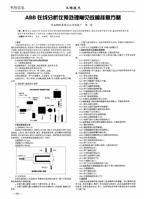 ABB在线分析仪预处理常见故障排查方略