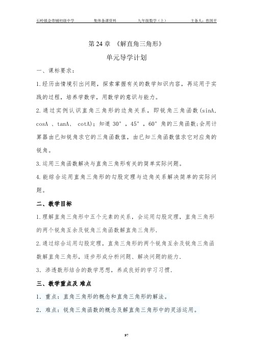 (华东师大新版) 数学第24章 解直角三角形 导学案