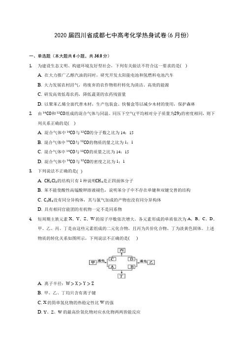 2020届四川省成都七中高考化学热身试卷(6月份)(含解析)