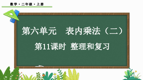 小学二年级数学上册教学课件《第六单元 整理和复习》