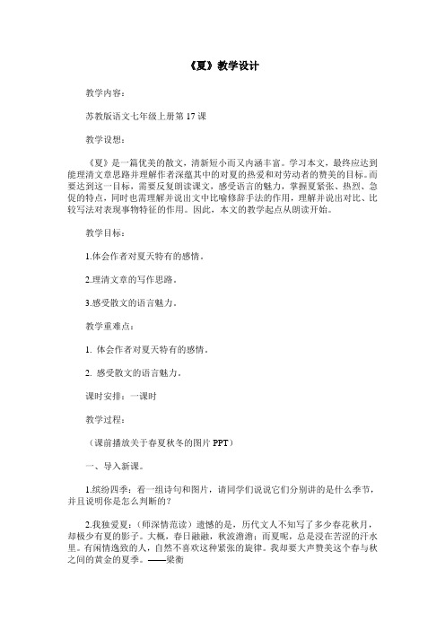 《夏》教学设计