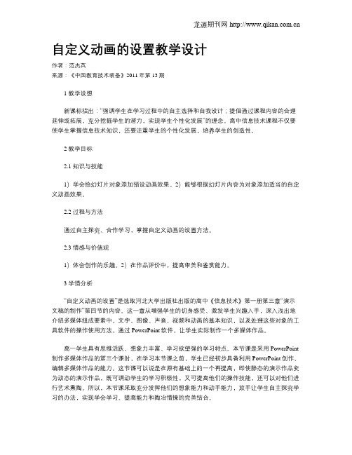 自定义动画的设置教学设计