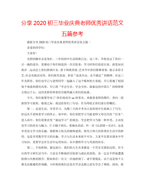 分享2020初三毕业庆典老师优秀讲话范文五篇参考