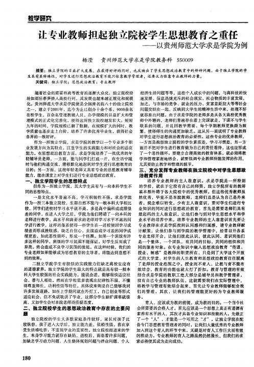 让专业教师担起独立院校学生思想教育之重任——以贵州师范大学求是学院为例