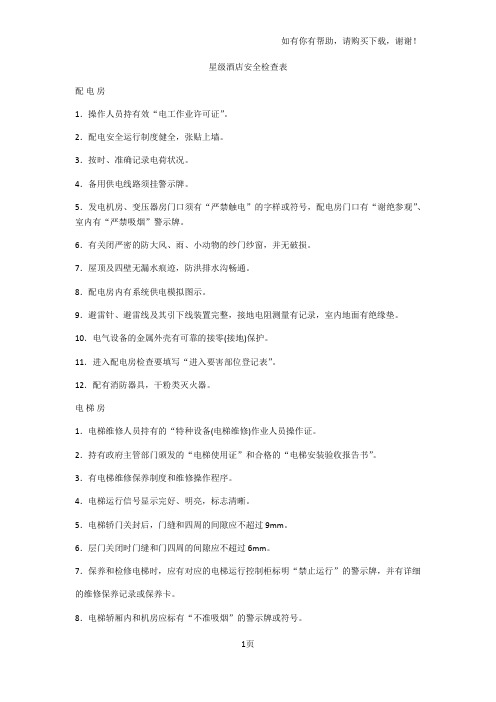 星级酒店安全检查表