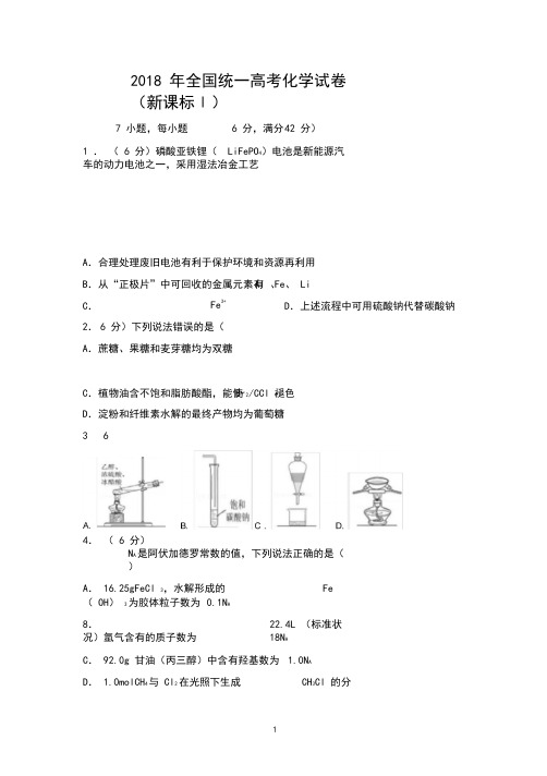 (完整版)2018年高考化学试卷(全国卷1)