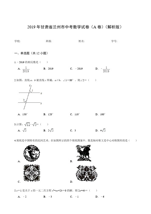 2019年甘肃省兰州市中考数学试卷(A卷)(解析版)