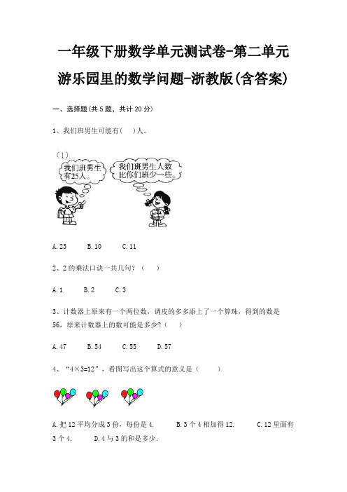 一年级下册数学单元测试卷-第二单元 游乐园里的数学问题-浙教版(含答案)