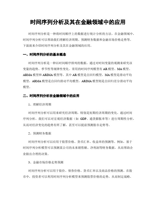 时间序列分析及其在金融领域中的应用