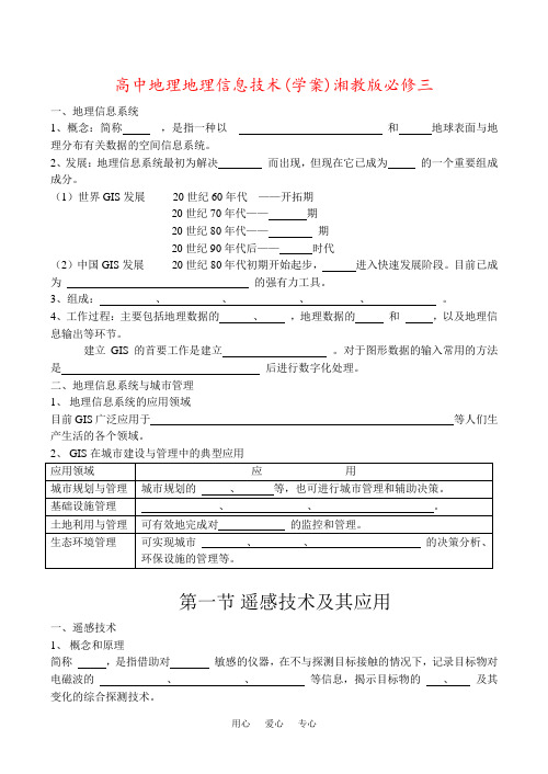 高中地理地理信息技术(学案)湘教版必修三