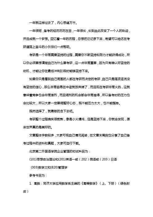 新版北京第二外国语学院企业管理考研经验考研参考书考研真题