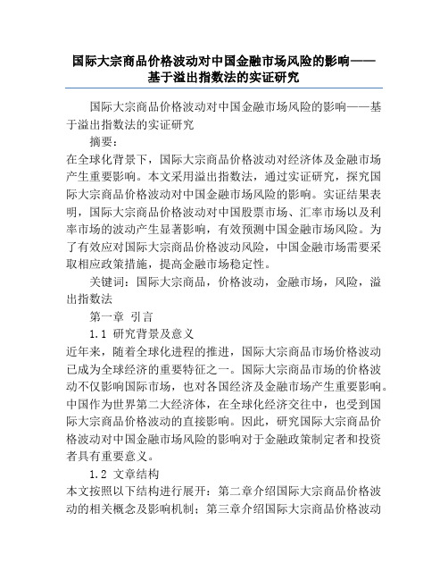 国际大宗商品价格波动对中国金融市场风险的影响——基于溢出指数法的实证研究