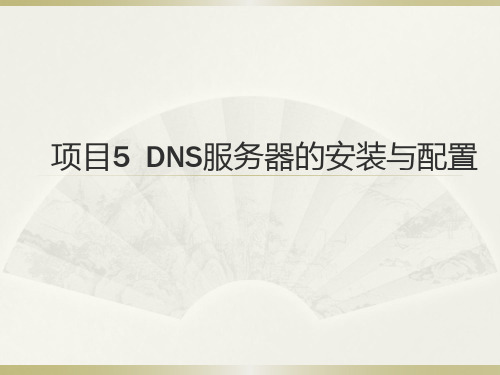 1.DNS服务器的安装与配置